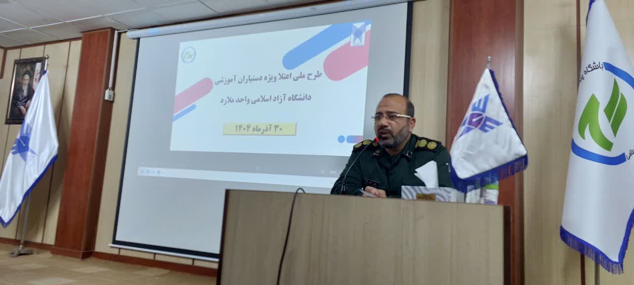 همایش «طرح ملی اعتلا» دستیاران آموزشی واحد ملارد برگزار شد