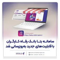 سامانه «بتا» بانک رفاه کارگران با قابلیت‌های جدید به‌روزرسانی شد