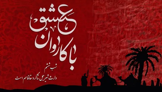 با کاروان عشق- شب ششم محرم