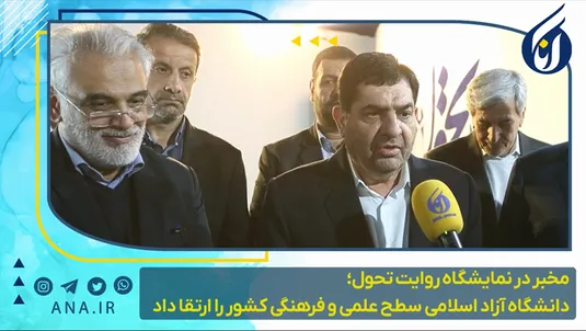 مخبر در نمایشگاه روایت تحول؛ دانشگاه آزاد اسلامی سطح علمی و فرهنگی کشور را ارتقا داد