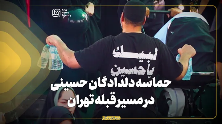 حماسه دلدادگان حسینی در مسیر قبله تهران