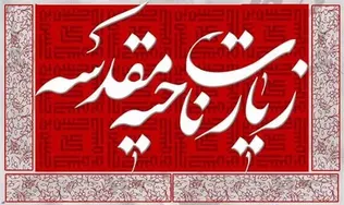 زیارت ناحیه مقدسه چگونه فرهنگ ایستادگی در برابر ظلم را بازگو می‌کند؟