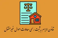 قانون-الزام-به-ثبت-رسمی-معاملات-اموال-غیرمنقول از-بسیاری-از-کلاهبرداری‌ها-جلوگیری-می‌کند