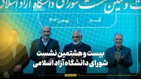 برگزاری بیست و هشتمین نشست شورای دانشگاه آزاد اسلامی
