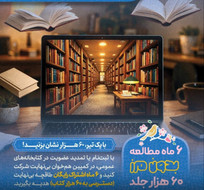 عیدی نهاد کتابخانه&zwnj;های عمومی برای اهل مطالعه رسید