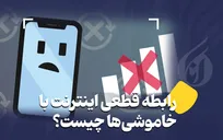 رابطه قطعی اینترنت با خاموشی‌ها چیست؟