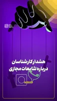 هشدار کارشناسان درباره شایعات مجازی
