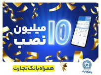 تعداد-نصب-همراه-بانک-تجارت-در-کافه‌بازار-به-10-میلیون-رسید