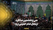 سی و ششمین سالگرد ارتحال امام خمینی (ره)