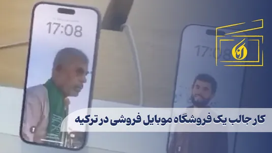 کار جالب یک فروشگاه موبایل فروشی در ترکیه