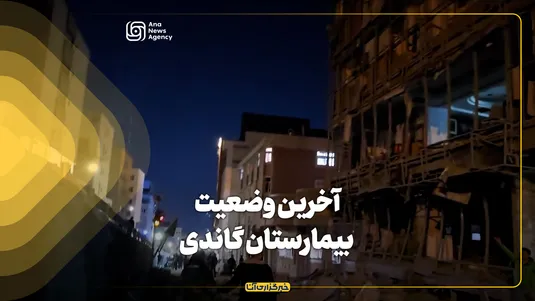 آخرین وضعیت بیمارستان گاندی