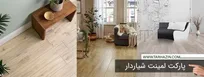 پارکت لمینت شیاردار؛  معرفی جامع برند‌های برتر پارکت لمینت پر فروش در ایران | آرتا، ایزوفام و هایکا