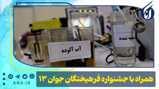 همراه با جشنواره فرهیختگان جوان -13