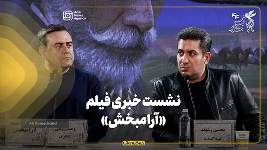 نشست خبری فیلم «آرامبخش» در جشنواره فیلم فجر برگزار شد