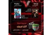بررسی «اکران نوروزی» و ۲ فیلم روی پرده در «هفت»