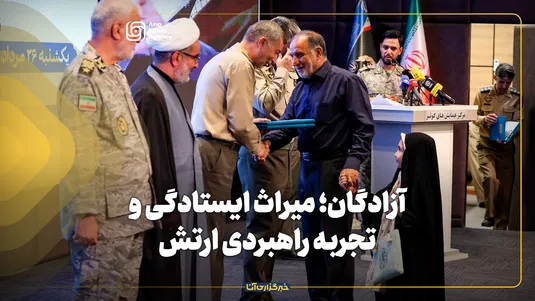 آزادگان؛ میراث ایستادگی و تجربه راهبردی ارتش