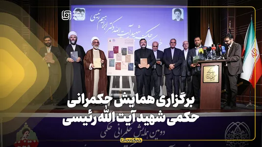برگزاری همایش حکمرانی حکمی شهید آیت‌الله رئیسی