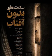اجراخوانی نمایش «ساعت‌های بدون آفتاب» در خانه نمایش مهرگان