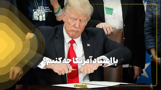 با اعتیاد آمریکا چه کنیم؟