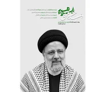 «سَلامٌ عَلی إبراهیم»؛ روایتی تازه از حضور شهید رئیسی در محور مقاومت