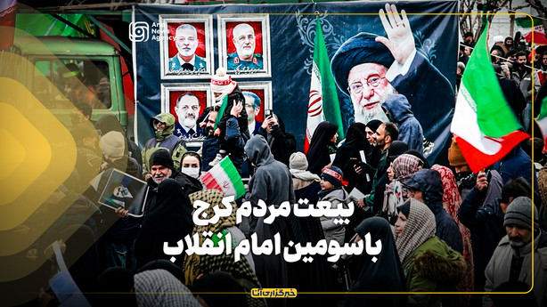 بیعت مردم کرج باسومین امام انقلاب