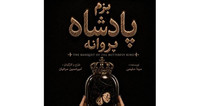 &laquo;بزم پادشاه پروانه&raquo; روی صحنه می&zwnj;رود/ یک اجرای دیجیتال!