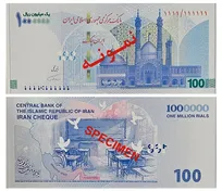 ایران‌چک جدید ۱۰۰ هزار تومانی به یاد شهدای میناب چاپ شد