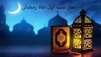 اعمال شب و روز اول رمضان؛ شروعی برای یک ماه بندگی