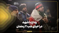 وداع با شهید در احیای شب ۲۱ رمضان