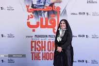 آیین رونمایی فیلم «ماهی در قلاب»