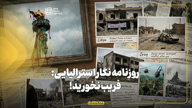 روزنامه‌نگار استرالیایی: فریب نخورید!