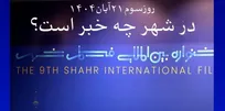برنامه روز سوم جشنواره فیلم شهر اعلام شد
