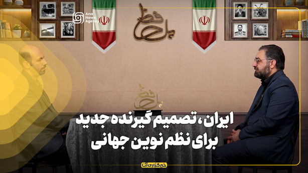 ایران ، تصمیم گیرنده جدید برای نظم نوین جهانی