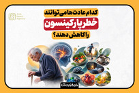 عادت&zwnj;هایی برای کاهش ابتلا به پارکینسون