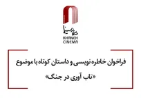 انتشار فراخوان خاطره‌نویسی و داستان کوتاه باموضوع تاب‌آوری در جنگ