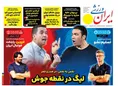 روزنامه های ورزشی