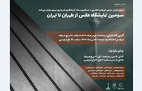 نمایشگاه عکس «طهران تا تهران» افتتاح شد