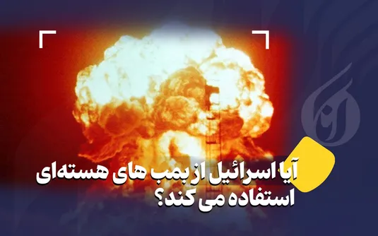 آیا اسرائیل از بمب های هسته‌ای استفاده می کند؟