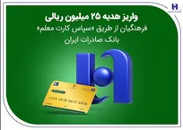 واریز هدیه ۲۵ میلیون ریالی فرهنگیان از طریق «سپاس کارت معلم» بانک صادرات ایران