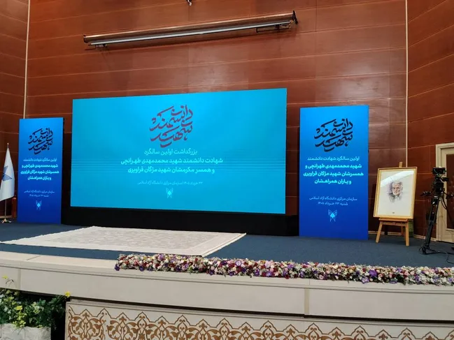 مراسم بزرگداشت اولین سالگرد شهادت دانشمند شهید محمدمهدی طهرانچی و همسرش آغاز شد