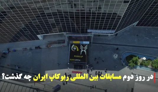 دومین روز مسابقات بین المللی ربوکاپ ایران