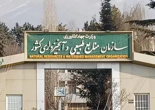 بیانیه سازمان منابع‌طبیعی و آبخیزداری کشور در پی تهاجم وحشیانه دشمن آمریکایی صهیونیستی به این سازمان