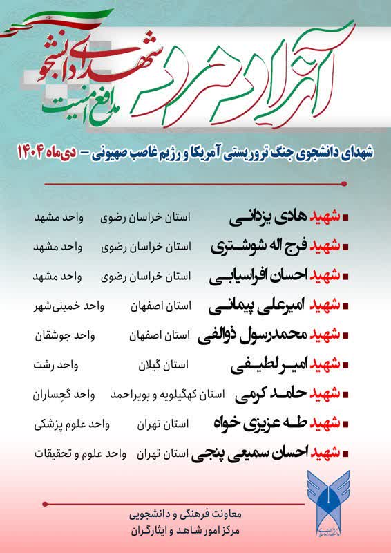 اسامی شهدای دانشجوی دانشگاه آزاد اسلامی در جنگ تروریستی اخیر