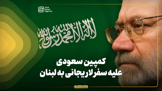 کمپین سعودی علیه سفر لاریجانی به لبنان
