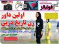 روزنامه های ورزشی