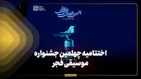 اختتامیه چهلمین جشنواره موسیقی فجر