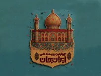 ایران جان در فارس؛ هفته‌ای برای دیده شدن سرزمین دین، حماسه و هنر