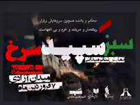 اجرای نمایش پرفورمنس «سبز سپید سرخ» در برج آزادی