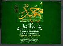 برگزاری آیین‌واره بین‌المللی «رحمة للعالمین» در باغ کتاب تهران