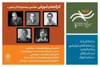 آغاز ثبت‌نام ۵ کارگاه آموزشی در هفتمین دوره جشنواره تئاتر «شهر»